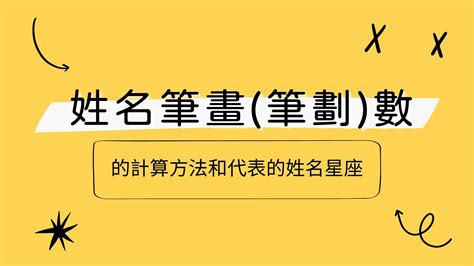 姓名學34劃|【姓名筆畫34】別再苦惱姓名運勢！34筆劃姓名筆畫解析，揭開。